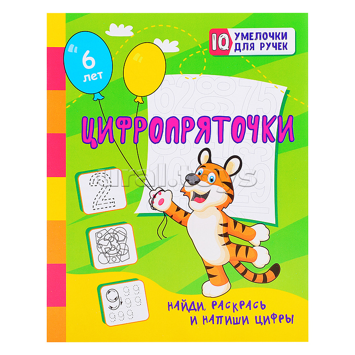 Цифропряточки. Найди, раскрась и напиши цифры: занимательные задания для подготовки к письму. Для детей 5 лет