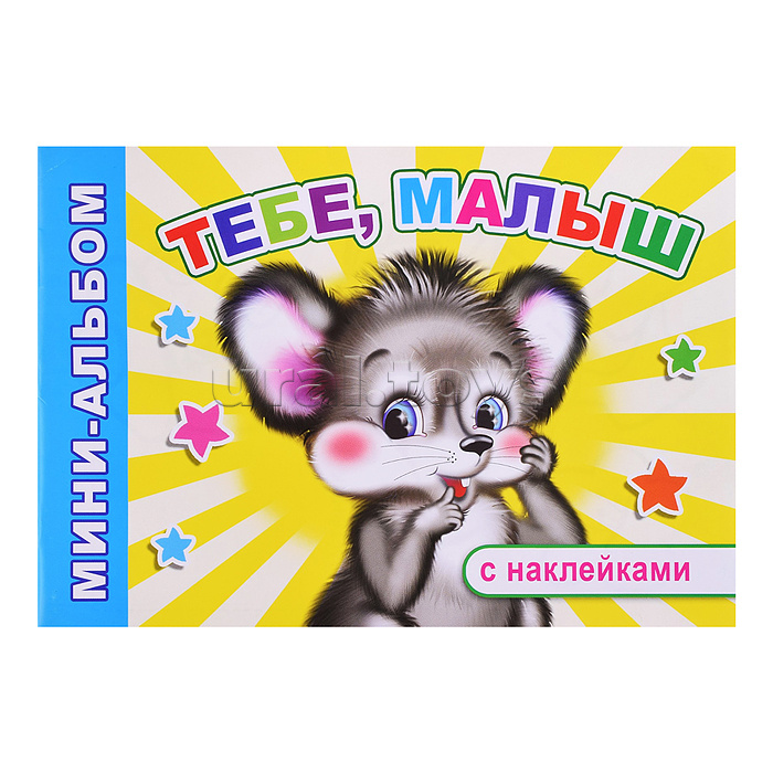 Книга Мини-альбом Тебе, малыш 0+
