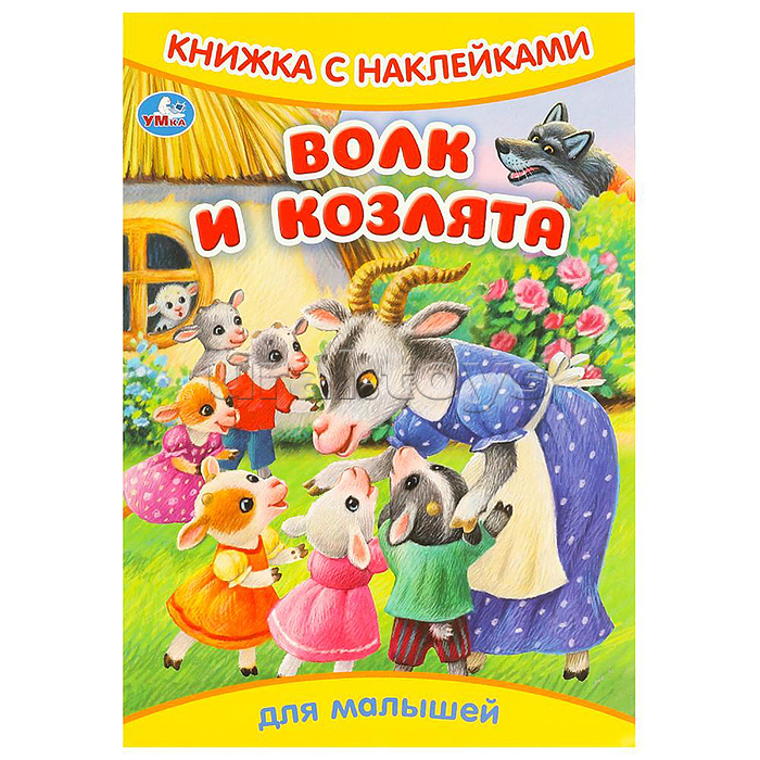 Волк и козлята. Книжка с наклейками.