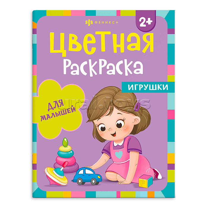 Раскраска для детей. Серия "Цветная раскраска" "Игрушки"