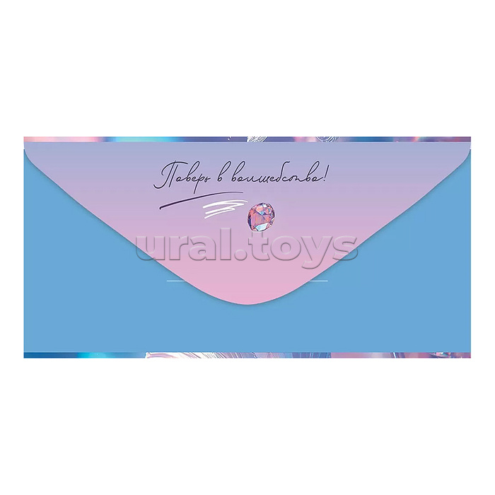 Конверт для денег "Поздравляю! Мечты сбываются!"