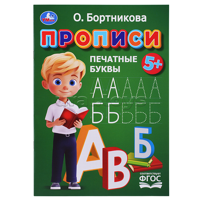 Прописи. Печатные буквы. Бортникова О. Прописи. Печатные буквы. Бортникова О.