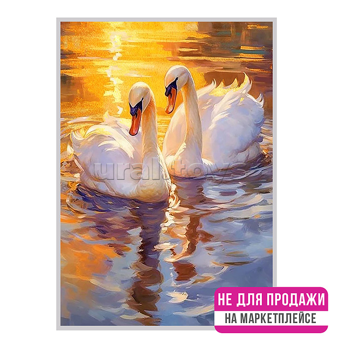 Картина по номерам с поталью 40х50 "Лебединая идилия" (29 цветов) НЕ ДЛЯ ПРОДАЖИ НА МАРКЕТПЛЕЙСАХ