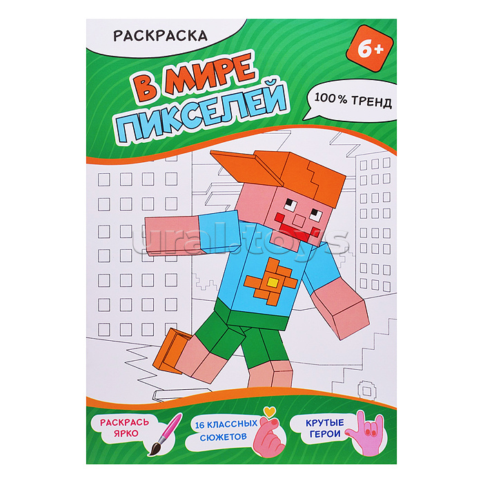 Раскраска. В мире пикселей. А4, 16 стр.