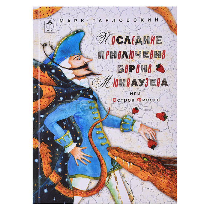 Последние приключения барона Мюнхаузена или остров Фиаско (80стр.)