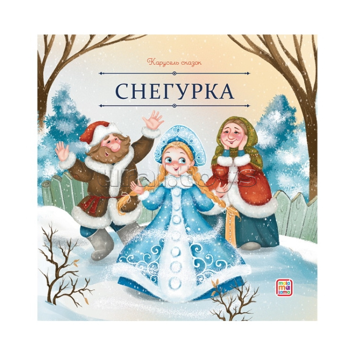 Карусель сказок. Снегурка