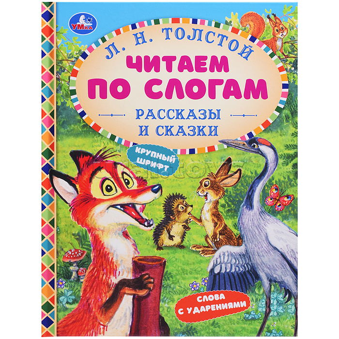 Рассказы и сказки. Толстой Л. Н. Читаем по слогам
