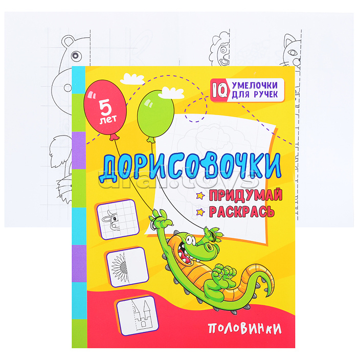 Дорисовочки. Придумай и раскрась. Половиноки: занимательные задания для подготовки к письму.