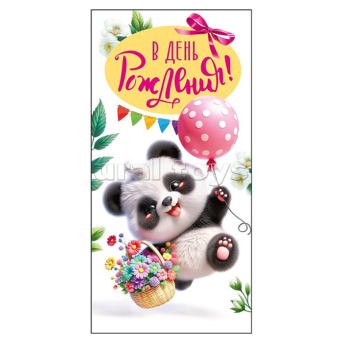 Конверт для денег "С днем рождения"