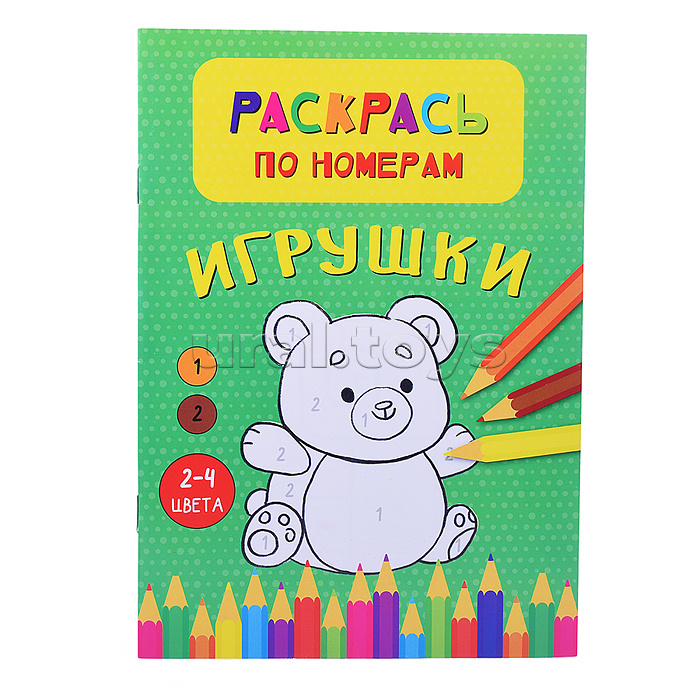 Раскрась по номерам. Игрушки