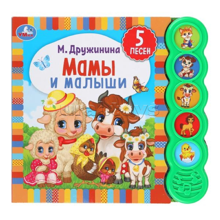 Мамы и малыши. Дружинина (5 кн. круглые, 5 песен)