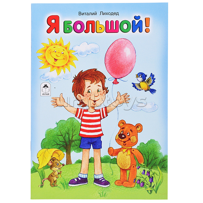 Я большой! (стихи для малышей)