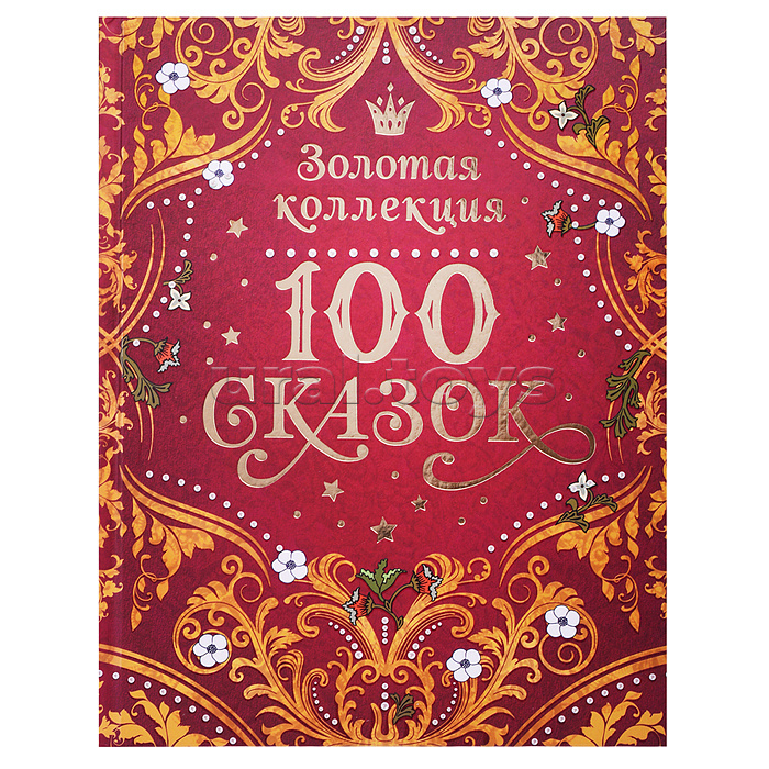 100 сказок. Золотая коллекция 100 сказок. Золотая коллекция