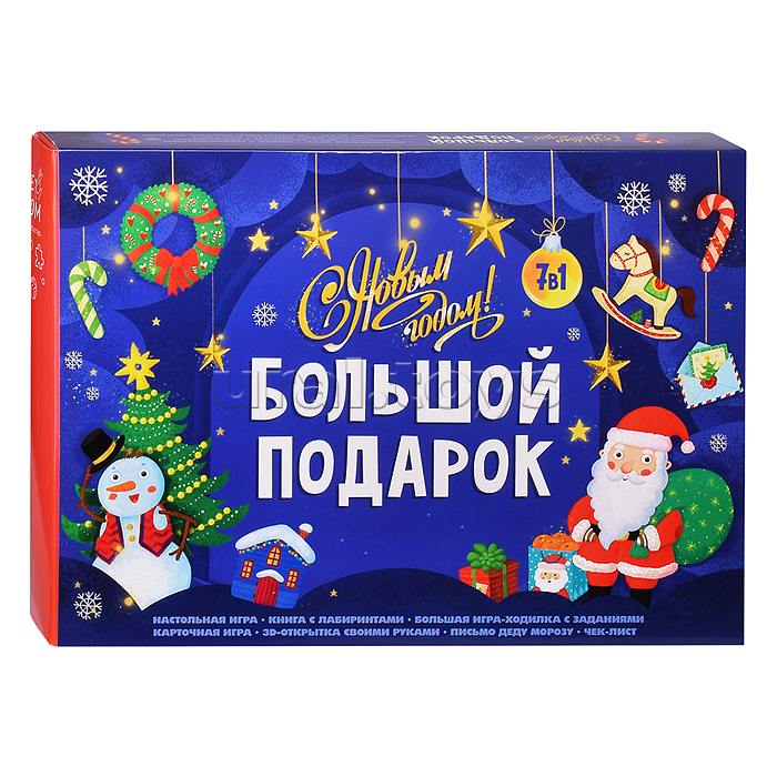 Большой подарок. С Новым годом! 7в1 Большой подарок. С Новым годом! 7в1