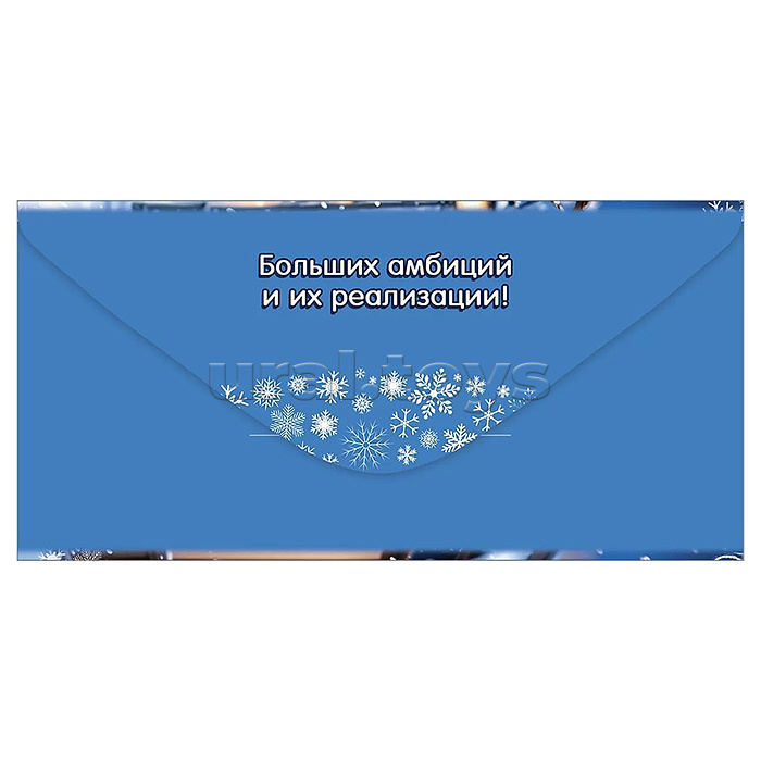 Конверт для денег "С Новым Годом! Следуй за мечтой..."