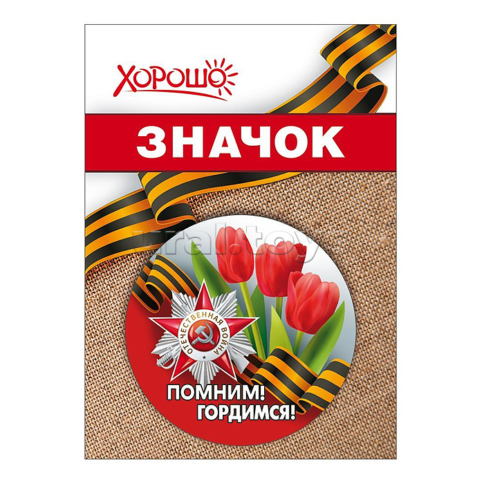 Значок "Помним! Гордимся!"