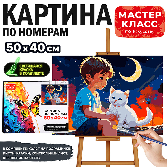Картина по номерам "Мальчик и белый котёнок" 50*40 см