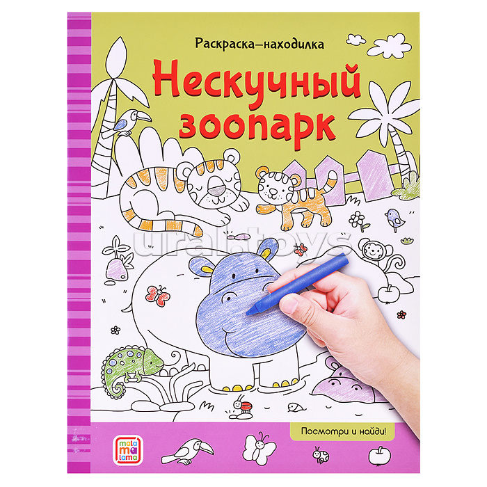 Раскраски-находилки. Нескучный зоопарк