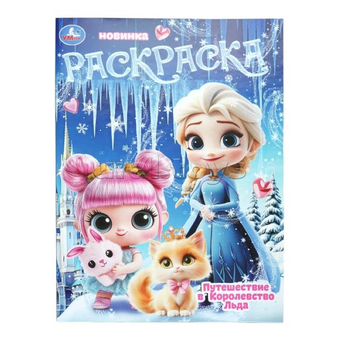 Путешествие в Королевство Льда. Раскраска