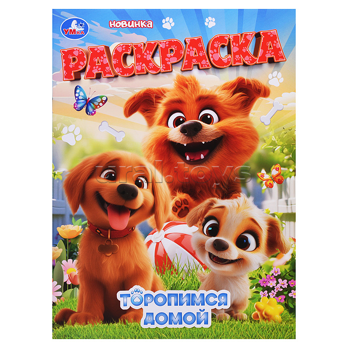 Торопимся домой. Раскраска