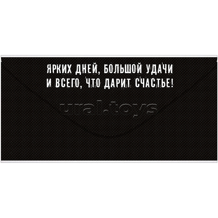 Конверт для денег "Для тебя, Красавчик!"