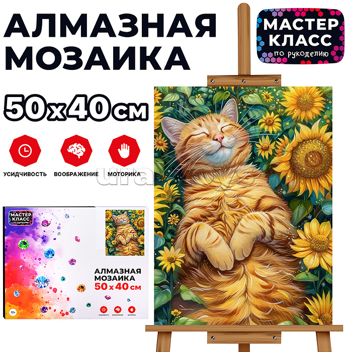 Мозаика алмазная "Котик в подсолнухах" 40*50см