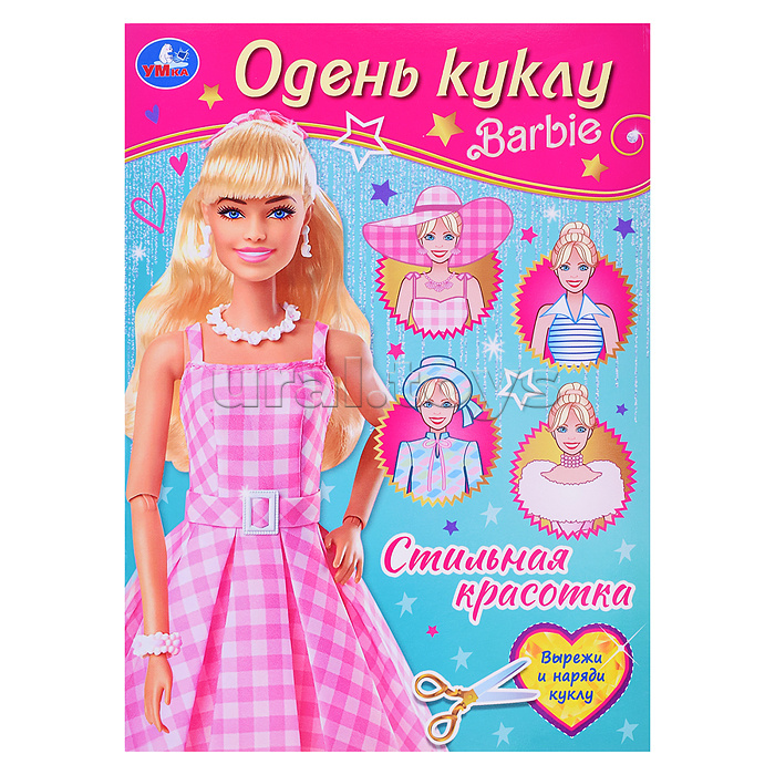 Стильная красотка. Барби. Одень куклу. Стильная красотка. Барби. Одень куклу.