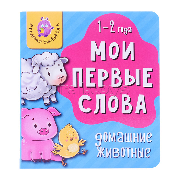 Книга мои первые слова "Домашние животные"