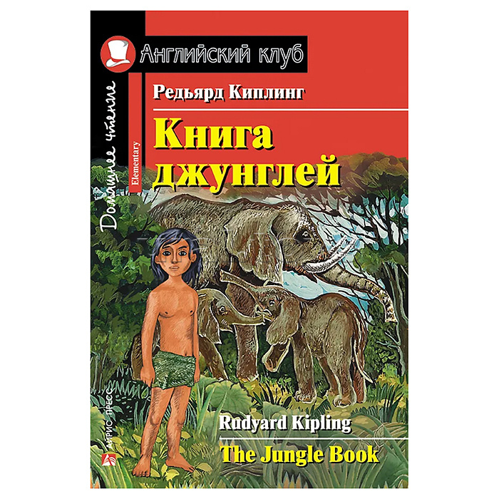 Английский клуб. Книга джунглей. Домашнее чтение. Киплинг Редьярд