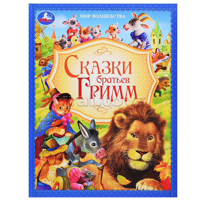 Сказки братьев Гримм. Мир волшебства