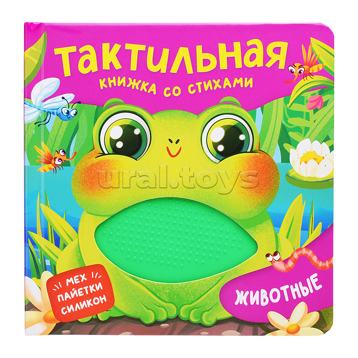 Животные. Тактильная книжка со стихами