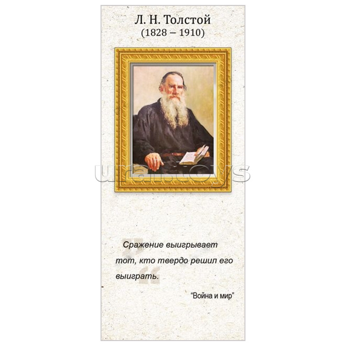 Магнитная закладка "Л.Н. Толстой"