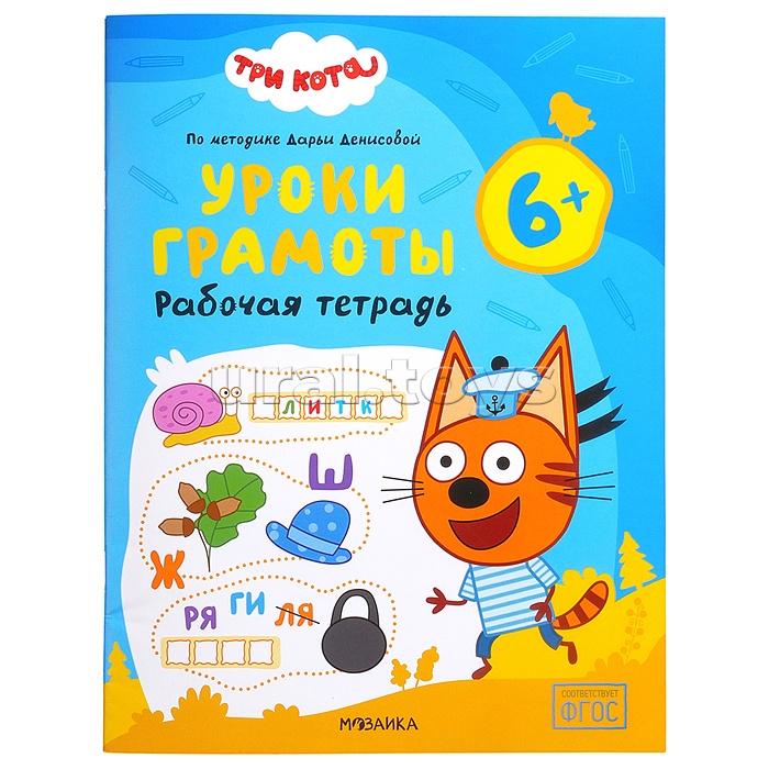 Рабочие тетради. Три кота. Уроки грамоты 6+
