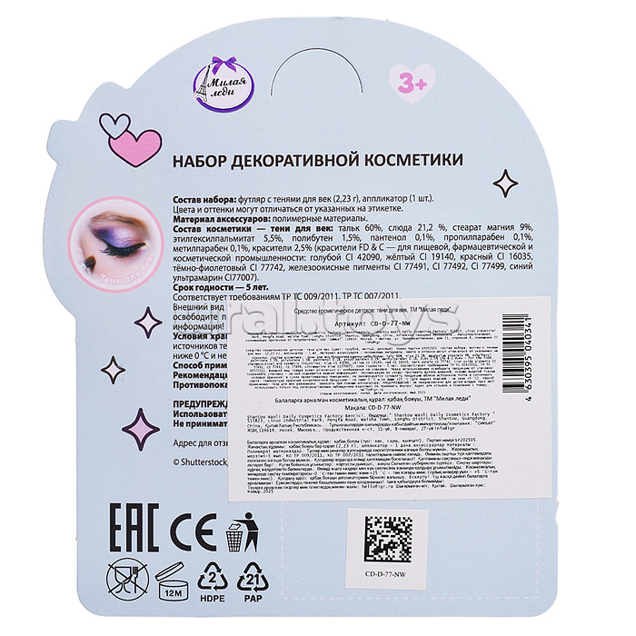 Косметика для девочек. Тени для век c блестками, блистер