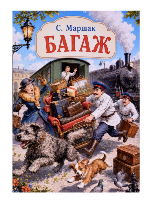 Самуил Маршак "Багаж"