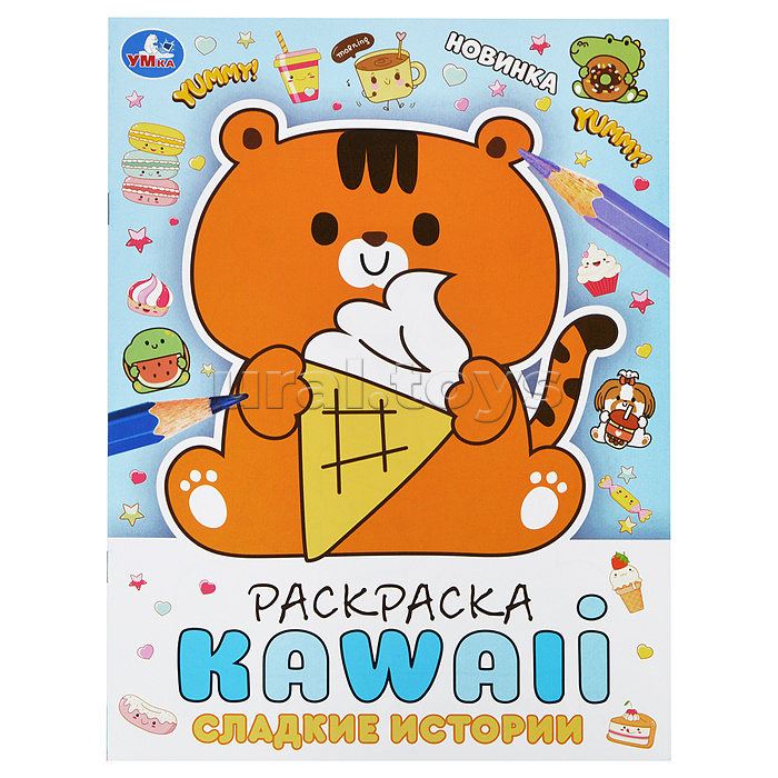 Сладкие истории. Раскраска KAWAIi. 214х290 мм.