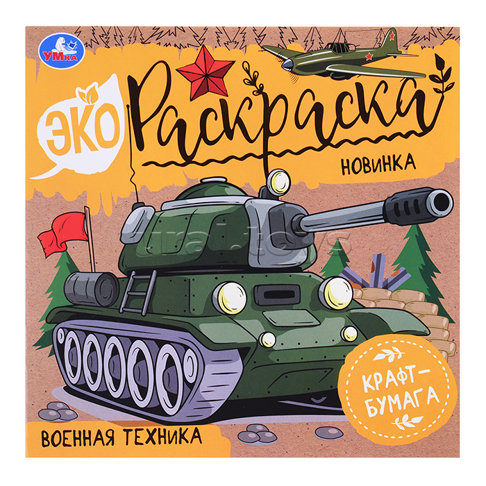 Военная техника. Эко-раскраска.