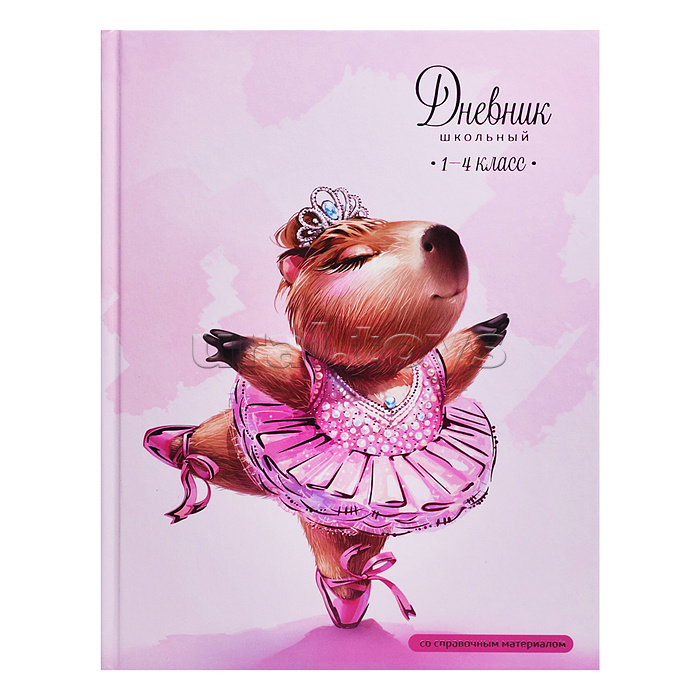 Дневник 1-4 кл. "Капибара-балерина" твёрдый переплёт 7БЦ, А5+, 48 л., тиснение цветной фольгой