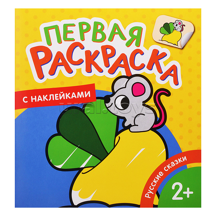Русские сказки (Первая раскраска с наклейками)