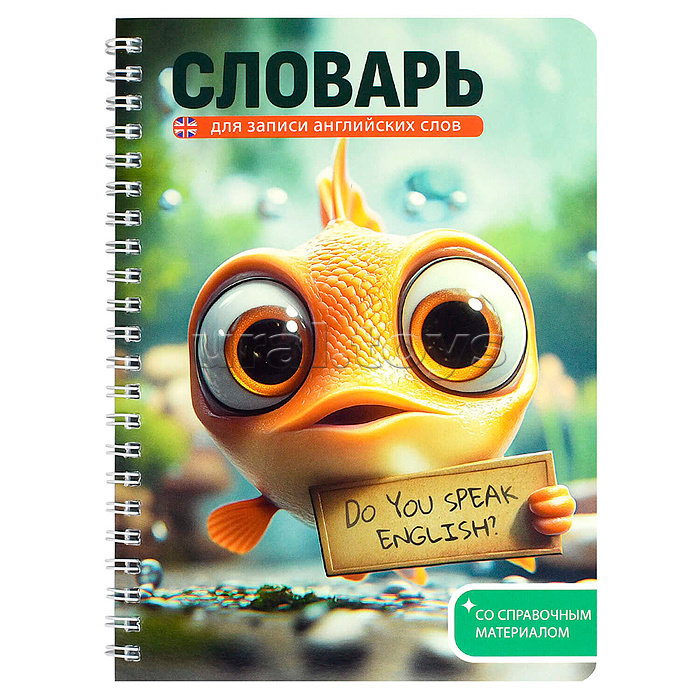 
Тетрадь для записи иностранных слов "Говорящая рыба" 52 л.