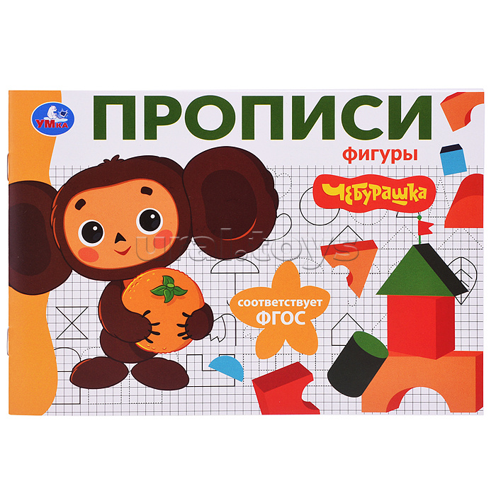 Фигуры. Чебурашка Золотая коллекция. Мои первые прописи Фигуры. Чебурашка Золотая коллекция. Мои первые прописи