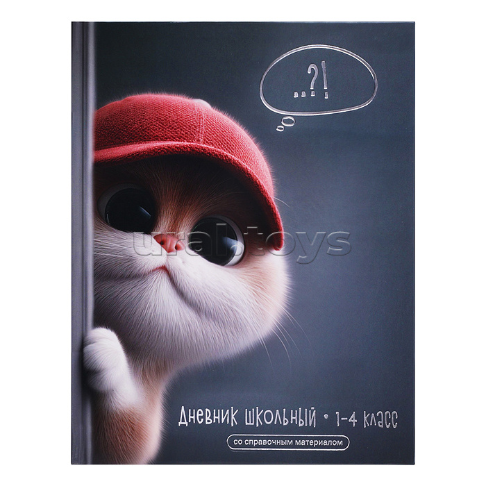 Дневник 1-4 кл. "Кот в кепке" твёрдый переплёт 7БЦ, А5+, 48 л., тиснение цветной фольгой