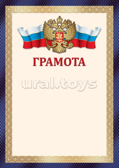 Грамота с Российской символикой А4 (для принтера, бумага мелованная 150 г/м)