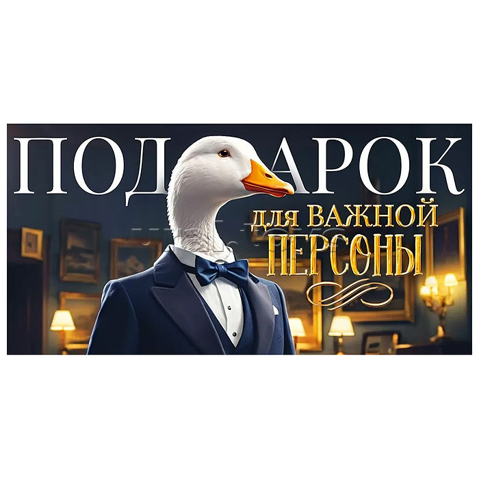 Конверт для денег "Подарок для важной персоны"