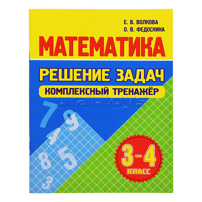 Математика. Решение задач. Комплексный тренажер 3-4 класс