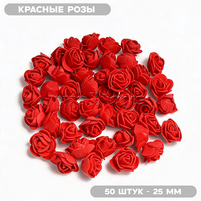Декоративные украшения из фоамирана "DIY Красные розы" 25 мм, 50 шт/упаковка, в пластиковом пакете со стикером