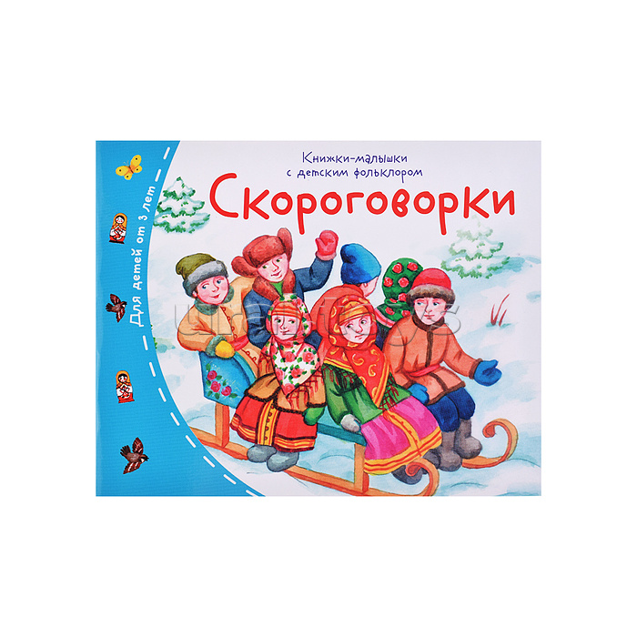 Книжки-малышки с детским фольклором. Скороговорки