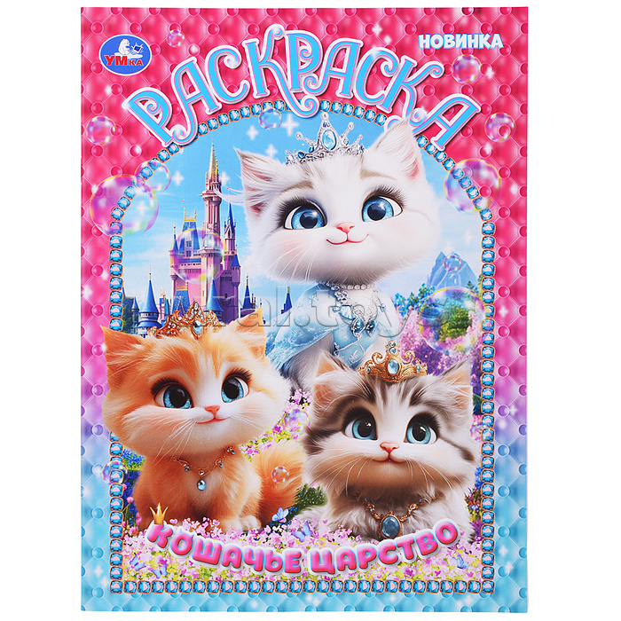 Кошачье царство. Раскраска Кошачье царство. Раскраска
