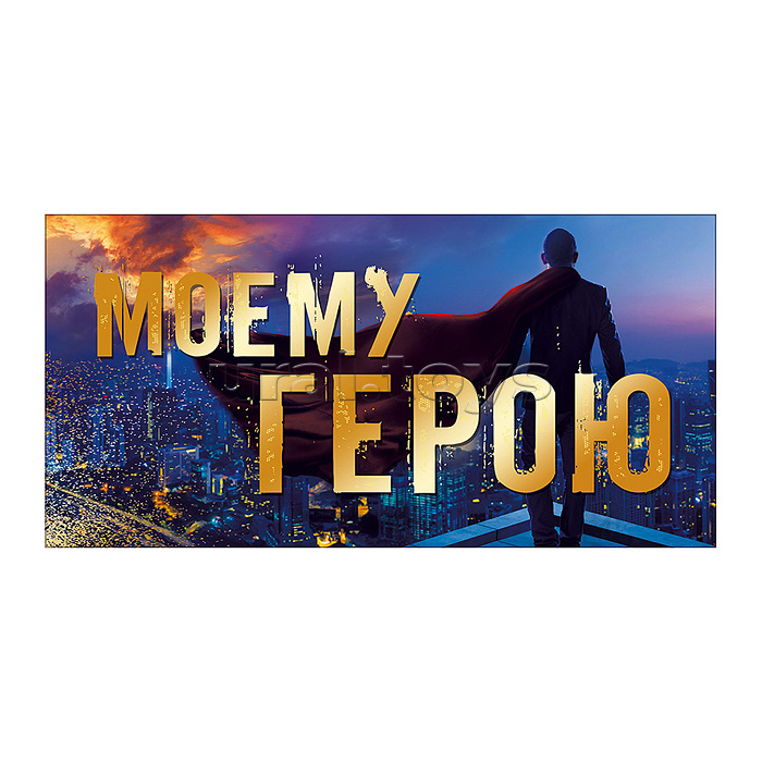 Конверт для денег "Моему герою"