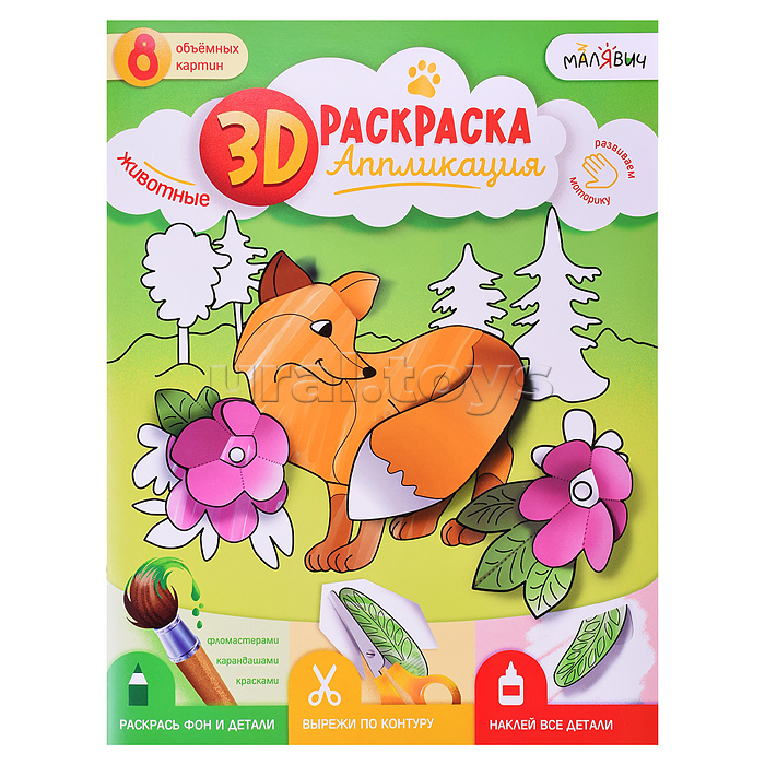 Раскраска-аппликация 3D. Животные. МалЯвич. 22х29 см.